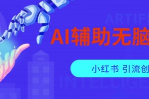AI辅助无脑搬运小红薯爆款笔记，矩阵操作无限引流创业粉