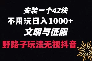 下载一单42元 野路子玩法 不用播放量 日入1000+抖音游戏升级玩法 文明与征服