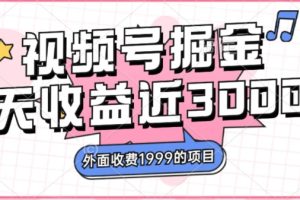 外面收费1999的视频号掘金，一天收益近3000块，免费分享