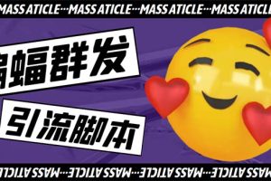 引流必备-外面收费688的蝙蝠多功能群发器，解放双手自动引流【脚本+教程】