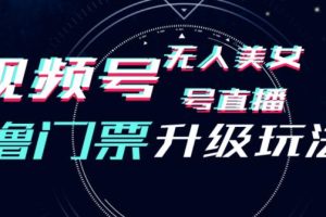 视频号美女无人直播间撸门票搭建升级玩法，日入1000+，后端转化不封号