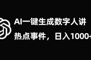 流量密码，AI生成数字人讲热点事件，日入1000+