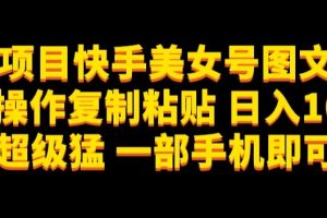 蓝海项目快手美女号图文玩法，无脑操作复制粘贴，日入1000+流量超级猛一部手机即可操作