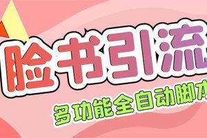【引流必备】国外Facebook平台多功能引流 解封双手自动引流【脚本+教程】