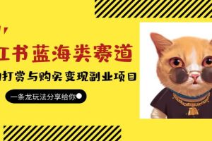 小红书蓝海类赛道：小动物打赏与购买变现副业项目，一条龙玩法分享给你！