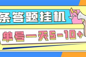 外面收费398今日头条极速版全自动答题挂机项目 单号一天5-10+【脚本+教程】