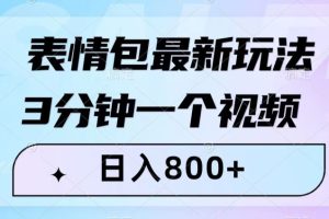 表情包最新玩法，3分钟一个视频，日入800+，小白也能做