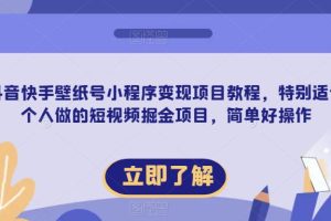 抖音快手壁纸号小程序变现项目教程，特别适合个人做的短视频掘金项目，简单好操作