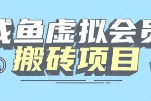 【完整教程】咸鱼虚拟会员搬砖，每一单都是纯利润