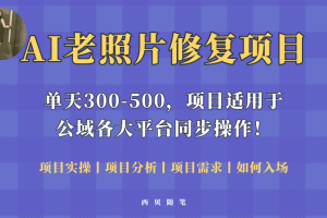人人都能做的AI老照片修复项目，0成本0基础即可轻松上手，祝你快速变现！