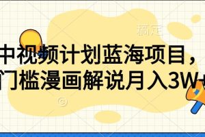中视频计划蓝海项目，零门槛漫画解说教程