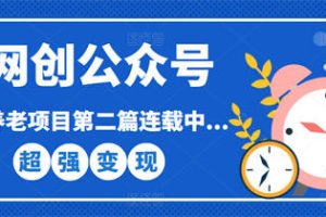 网创公众号个人ip项目，仅用一篇文章做到全网引流！