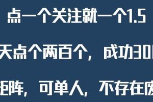 关注一个公众号1.5，单日单号300+，找人做一个可以赚1元差价！一天随便大几百