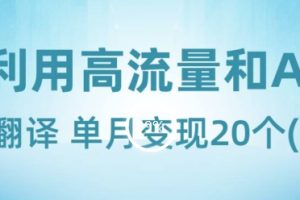 新兴蓝海项目-利用高流量和AI生成翻译单月变现20个
