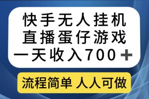 快手无人挂机直播蛋仔游戏，一天收入700+流程简单人人可做（送10G素材）