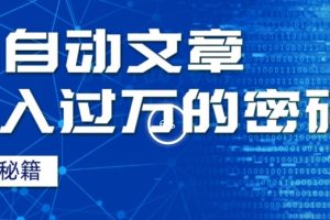 外面收费998，我用AI+独家秘籍迅速提高效率自动写文章，月入过万！揭秘背后技巧！