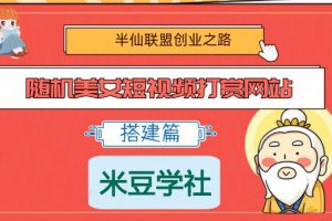 半仙联盟创业之路：随机美女短视频打赏网站搭建！