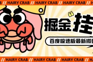 外面收费998的新玩法某度极速版掘金挂机项目，自动切换账号单机一天20+，可批量操作