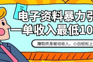 电子资料暴力引流，一单最低10美金，赚取终身被动收入，保姆级教程