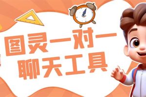 外面收费998的新版图灵一对一无人直播聊天挂机脚本，号称日赚500+