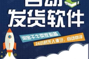 淘宝虚拟商品自动发货软件，淘宝千牛卖家必备【永久脚本+详细教程】