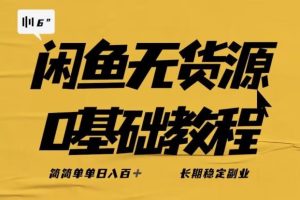 独家闲鱼无货源详细玩法，简简单单日八百+，长期稳定副业