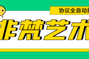 单号300+左右的非梵艺术全自动协议全网首发，多号无限做号独家项目打金