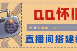 外面收费299怀旧QQ直播视频直播间搭建 直播当天就能见收益【软件+教程】