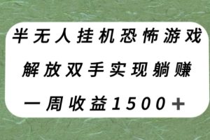 半无人挂机恐怖游戏，解放双手实现躺赚，单号一周收入1500+