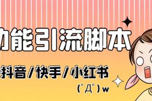 最新抖音快手小红书引流系统，解放双手，全自动引流（脚本+详细教程）