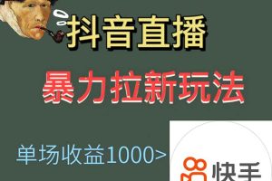 最新直播暴力拉新玩法，单场1000＋（详细玩法教程）