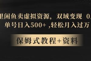 阿里闲鱼卖虚拟资源，双域变现，0成本，日入500+，轻松月入过万
