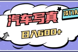 冷门AI项目，AI绘车汽车写真，轻轻松松日入500+