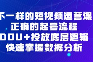 不一样的短视频运营课，正确的起号流程，DOU+投放底层逻辑，快速掌握数