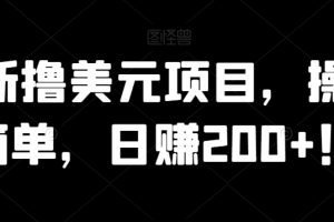 最新撸美元项目，操作简单，日赚200+！