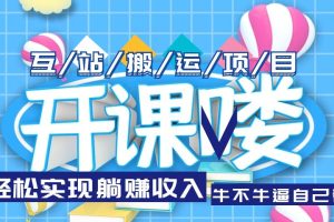 互站源码搬运项目，轻松实现躺赚收入，长期被动收益项目