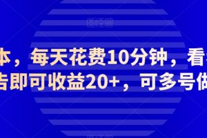 0成本，每天花费10分钟，看看广告即可收益20+，可多号做