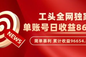 工头全网独家，这个玩法单账号日收益869.68，简单暴利，累计收益96654.89元？