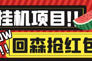 外面收费1280的回森抢红包项目，单号5-10+【脚本+详细教程】
