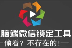 电脑端微信锁定工具！偷看？不存在的！