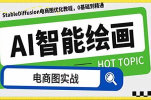 AI绘画-为电商图优化赋能。StableDiffusion电商图优化教程，告别高价聘请