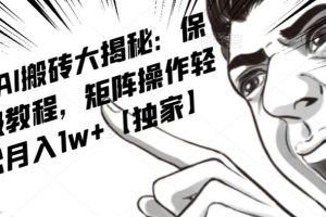 AI写作红利项目，头条号流量主矩阵，轻松日入300+工作室月入5W