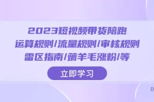2023短视频·带货陪跑：运算规则/流量规则/审核规则/雷区指南/薅羊毛涨粉等
