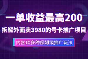 一单收益200+拆解外面卖3980手机号卡推广项目（内含10多种保姆级推广玩法）