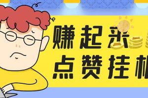 最新赚起来全自动挂机点赞项目，一天最少30+【脚本+详细操作教程】