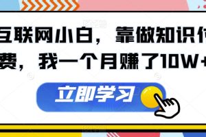 互联网小白，靠做知识付费，我一个月赚了10W+