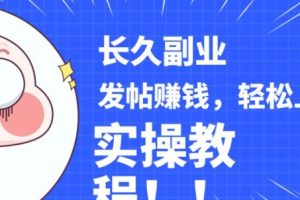 稳定副业发帖赚钱，通过分享优质内容赚钱，手把手实操教程