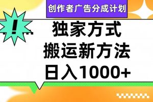 视频号创作者广告分成计划，1分钟1条原创视频，日入1000+