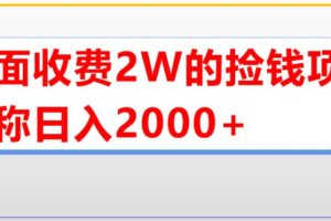 外面收费2w的直播买货捡钱项目，号称单场直播撸2000+【详细玩法教程】