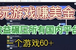 国外玩游戏赚美金平台，一个游戏60+，收益碾压国内所有平台